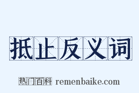 抵止反义词是什么意思的图片